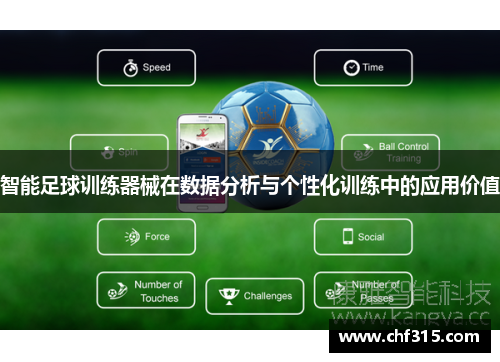 智能足球训练器械在数据分析与个性化训练中的应用价值